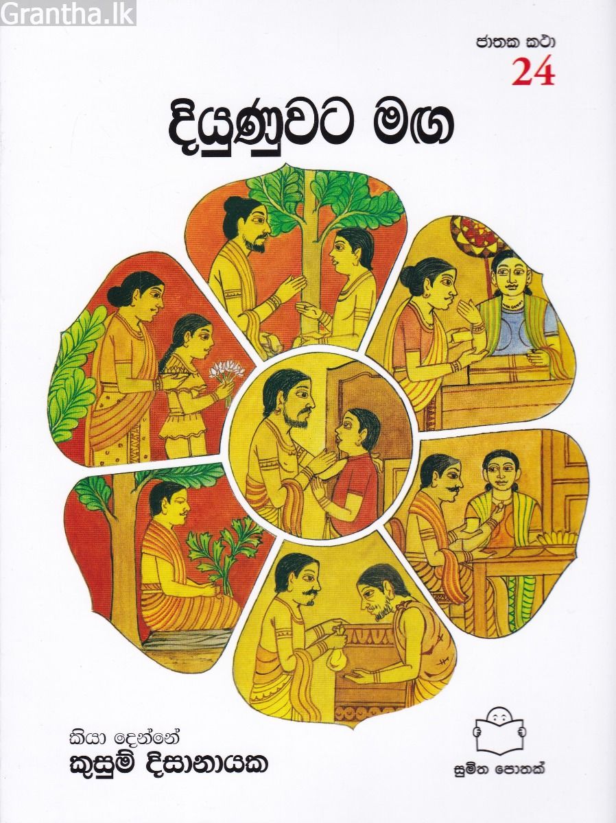 ජාතක කථා 24 - දියුණුවට මඟ
