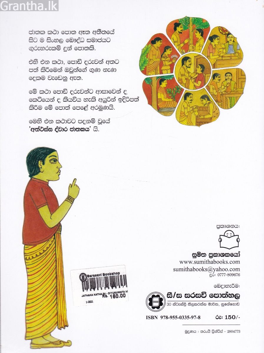 ජාතක කථා 24 - දියුණුවට මඟ