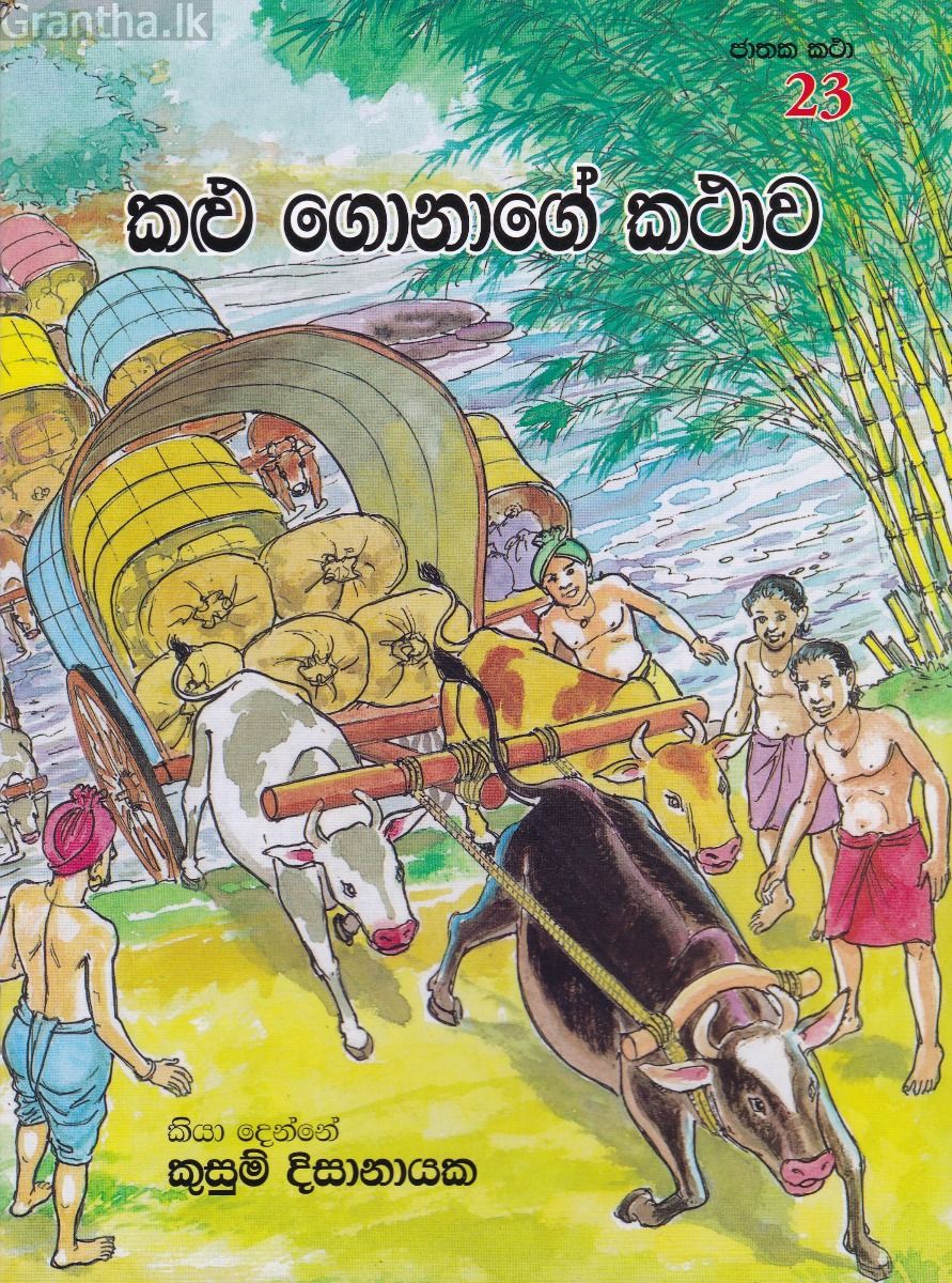 ජාතක කථා 23 - කළු ගොනාගේ කථාව
