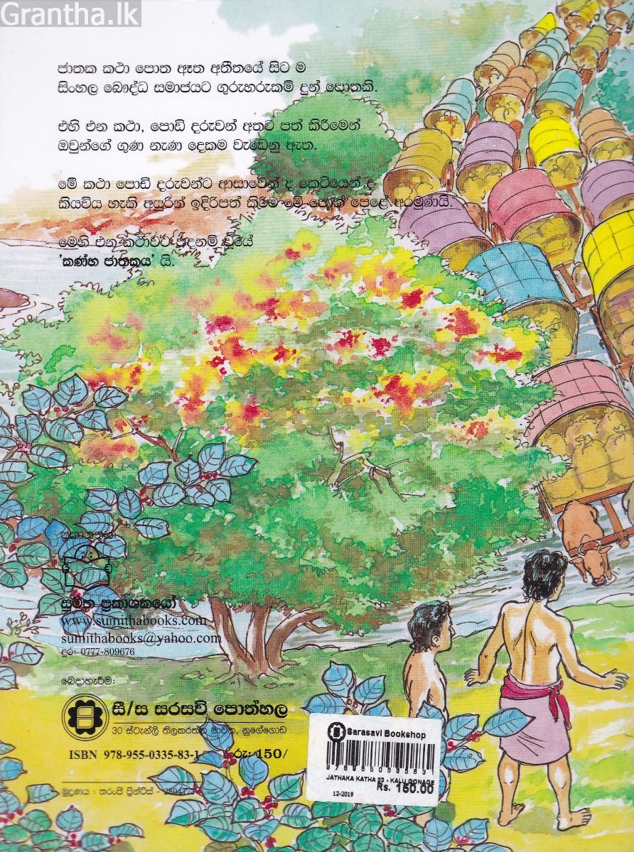 ජාතක කථා 23 - කළු ගොනාගේ කථාව