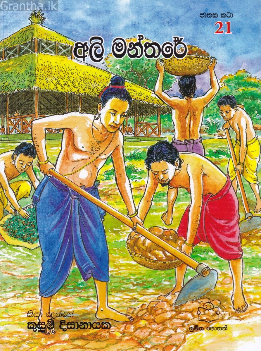 ජාතක කථා 21 -  අලි මන්තරේ