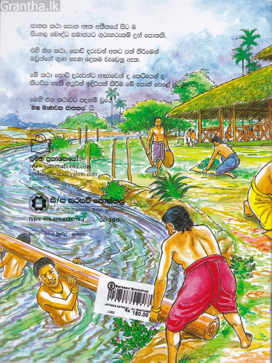 ජාතක කථා 21 -  අලි මන්තරේ
