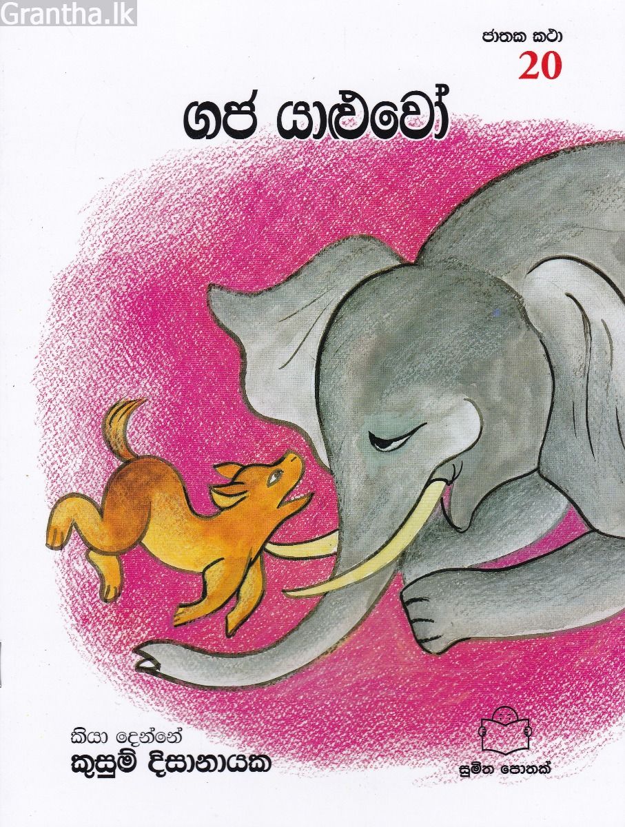 ජාතක කථා 20 -  ගජ යාළුවෝ