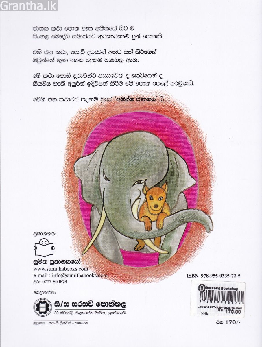 ජාතක කථා 20 -  ගජ යාළුවෝ