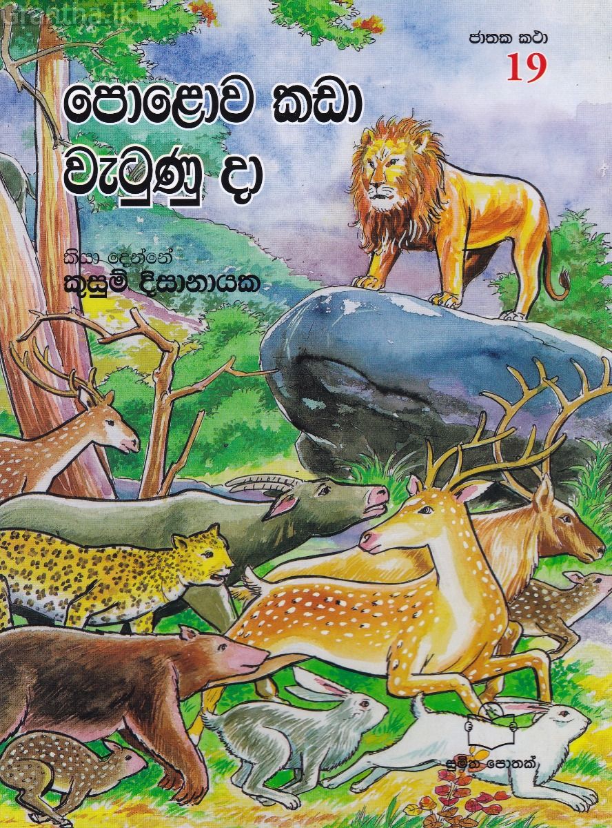 ජාතක කථා 19 -  පොළොව කඩා වැටුණු දා
