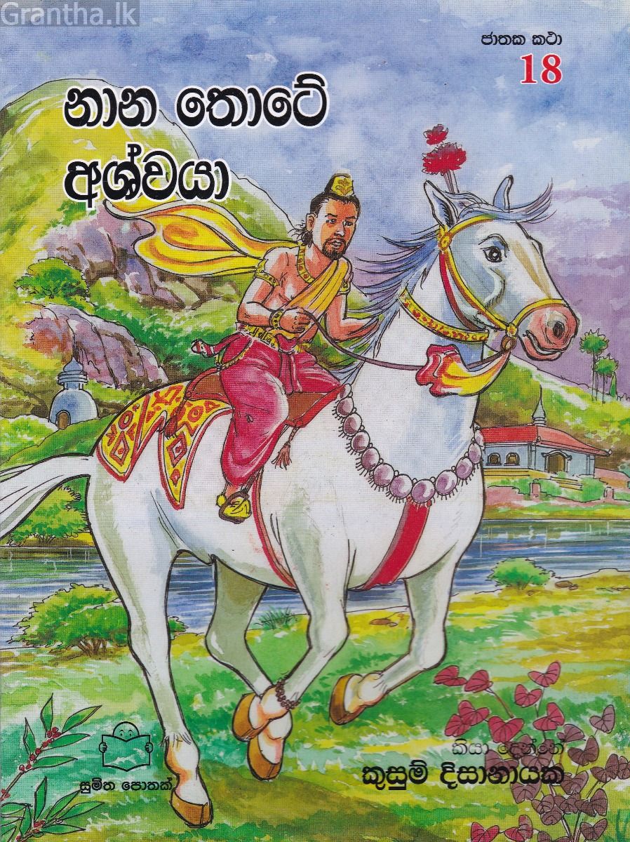 ජාතක කථා 18 -  නාන තොටේ අශ්වයා