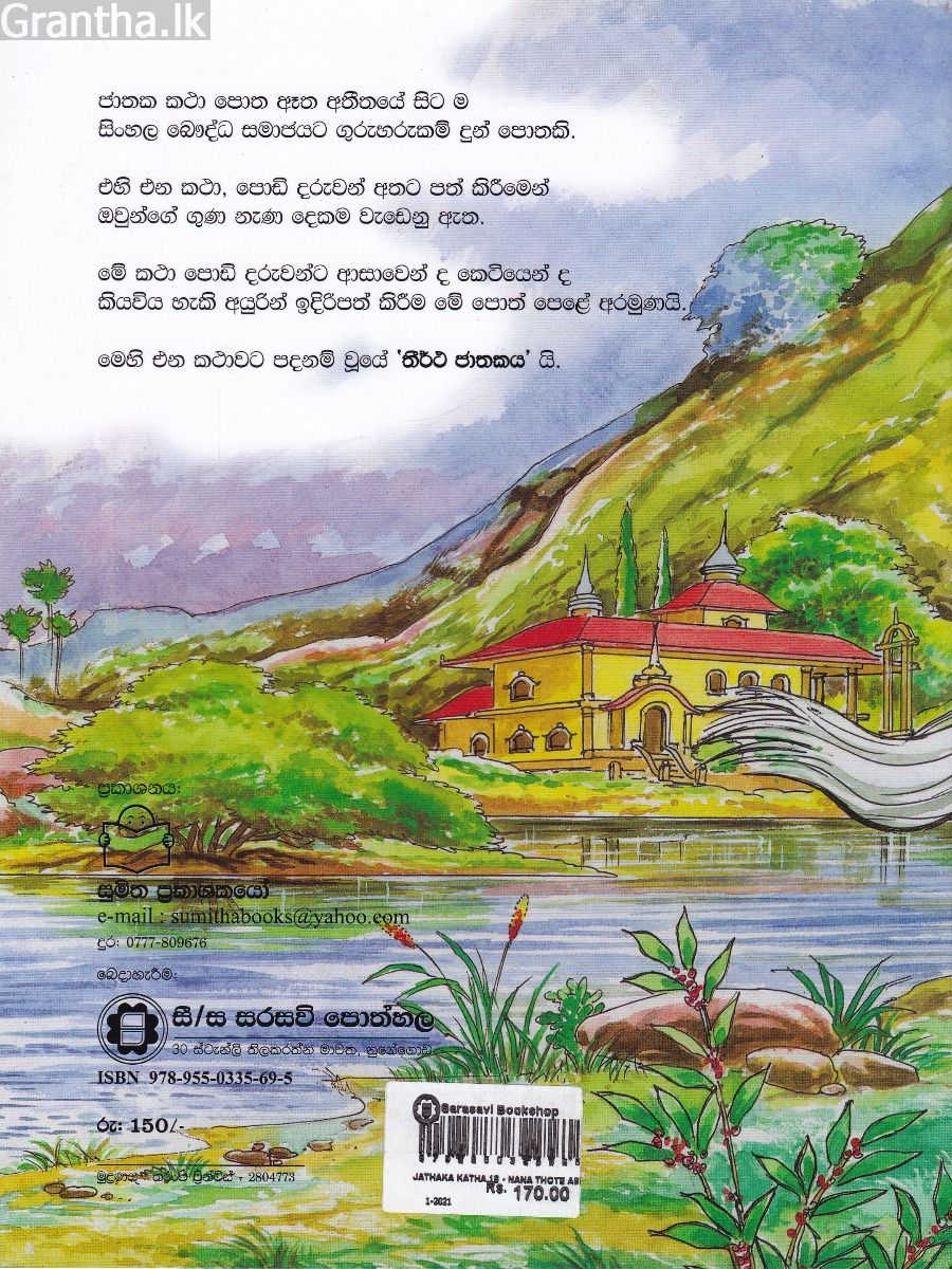 ජාතක කථා 18 -  නාන තොටේ අශ්වයා