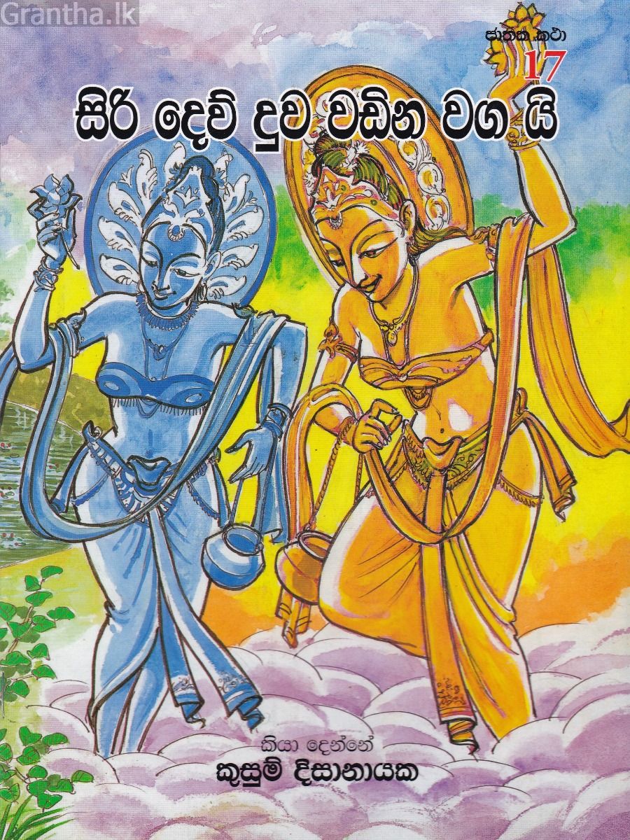ජාතක කථා 17 - සිරි දෙව් දුව වඩින වග යි