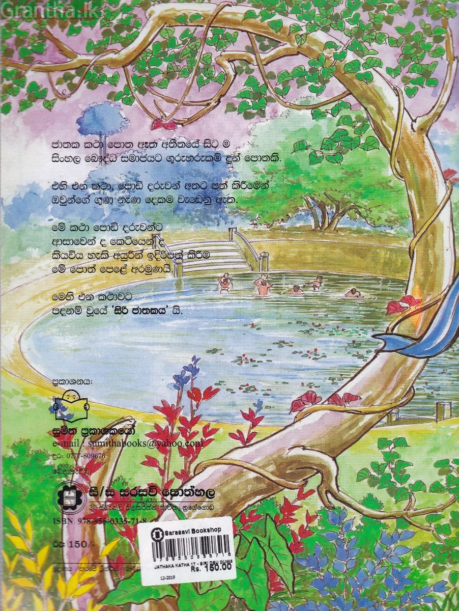 ජාතක කථා 17 - සිරි දෙව් දුව වඩින වග යි