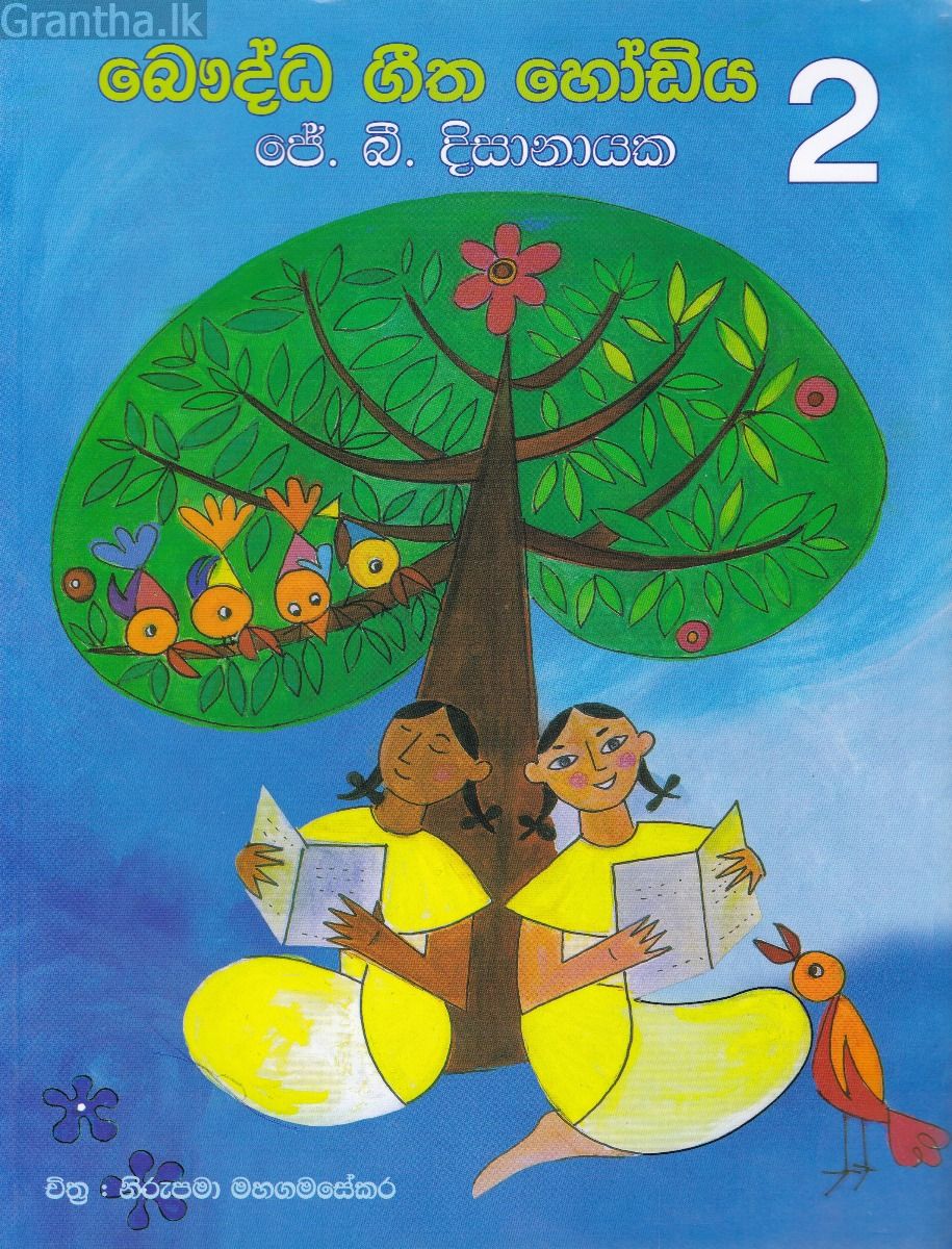 බෞද්ධ ගීත හෝඩිය  - 2