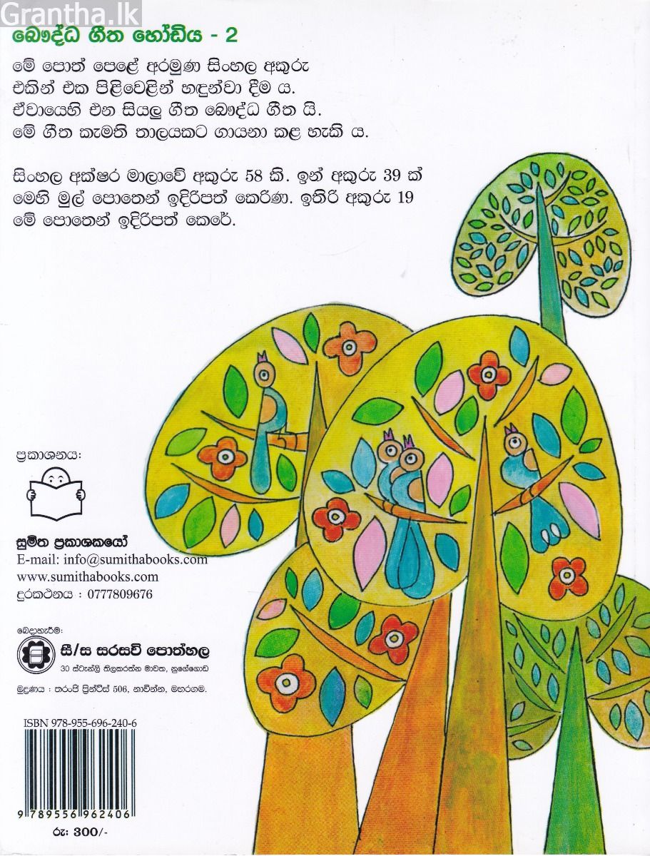 බෞද්ධ ගීත හෝඩිය  - 2
