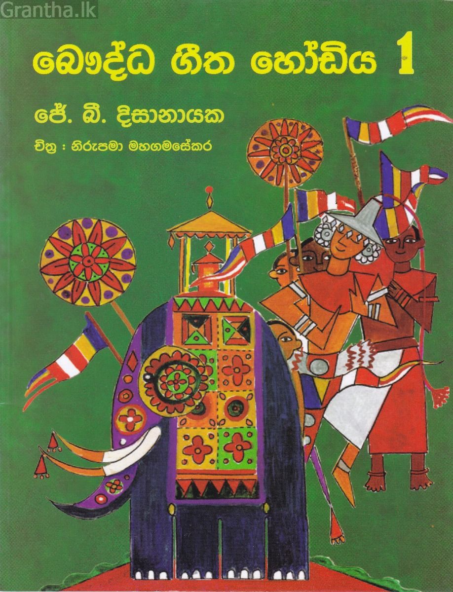 බෞද්ධ ගීත හෝඩිය  - 1