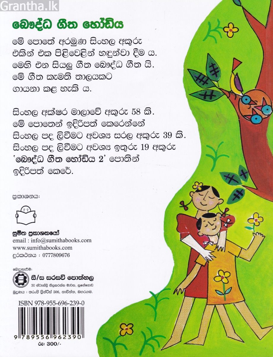 බෞද්ධ ගීත හෝඩිය  - 1