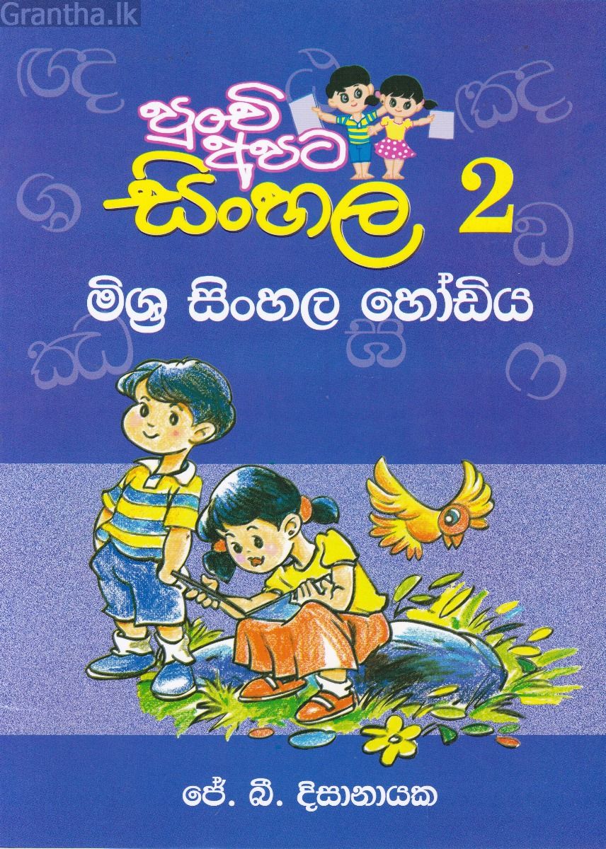 පුංචි අපට සිංහල -2 මිශ්‍ර සිංහල හෝඩිය 