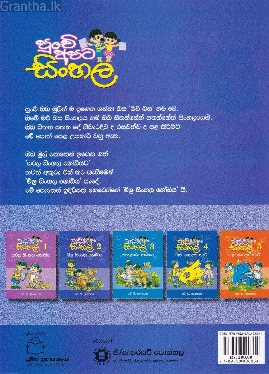 පුංචි අපට සිංහල -2 මිශ්‍ර සිංහල හෝඩිය 