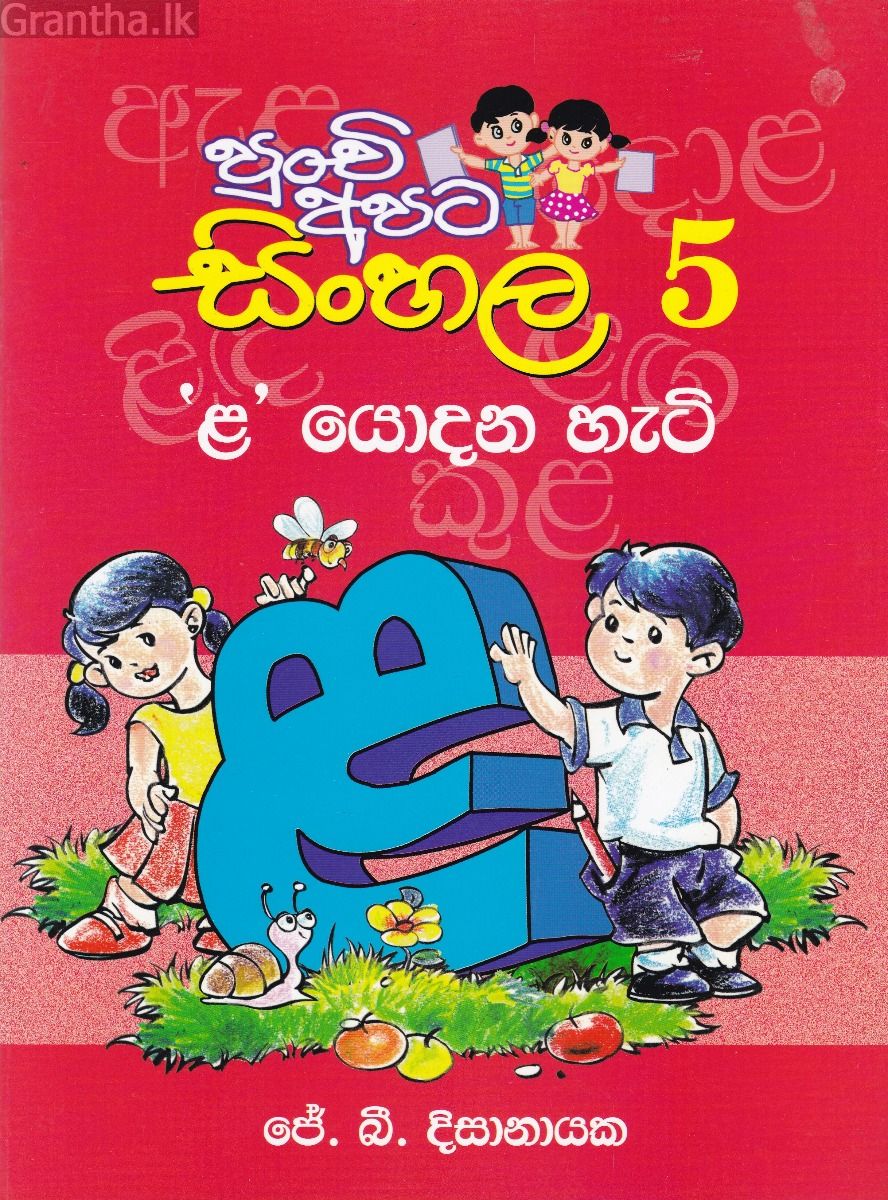පුංචි අපට සිංහල - 5 'ළ' යොදන හැටි 