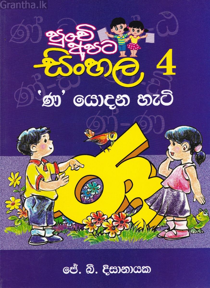 පුංචි අපට සිංහල - 4 'ණ' යොදන හැටි 