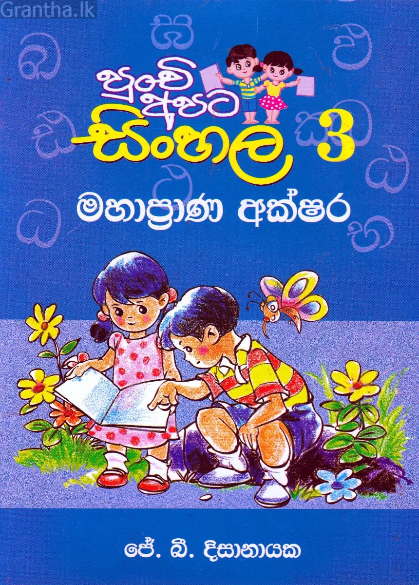 පුංචි අපට සිංහල -3 මහාප්‍රාණ අක්ෂර 