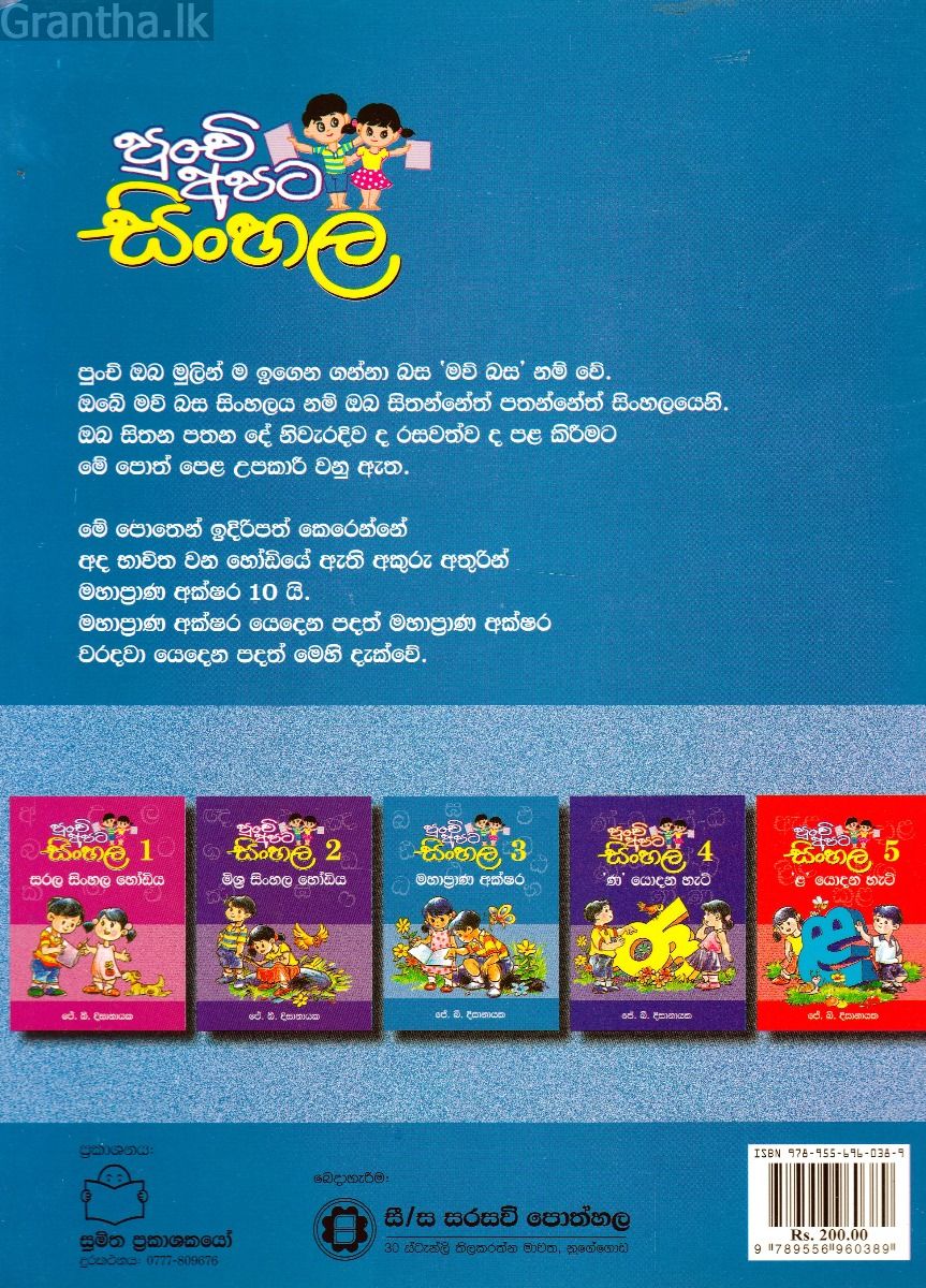 පුංචි අපට සිංහල -3 මහාප්‍රාණ අක්ෂර 