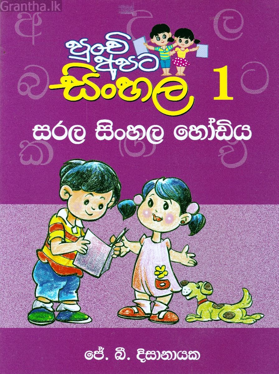 පුංචි අපට සිංහල -1 සරල සිංහල හෝඩිය 