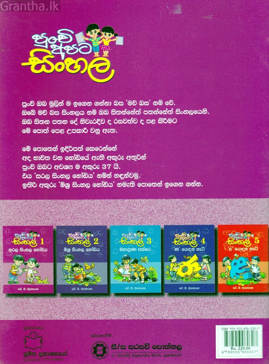 පුංචි අපට සිංහල -1 සරල සිංහල හෝඩිය 