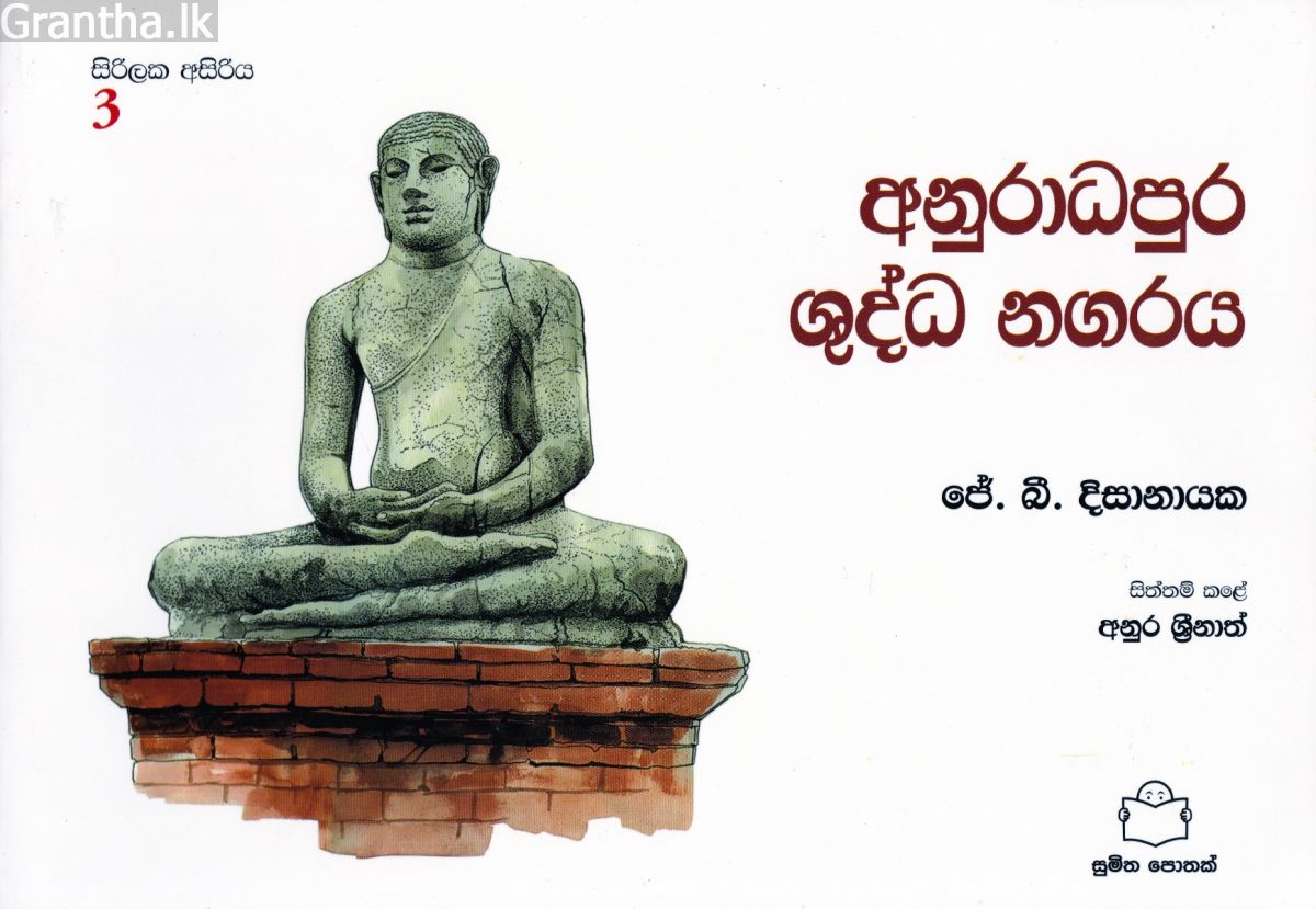 සිරිලක අසිරිය 3 - අනුරාධපුර ශුද්ධ නගරය 