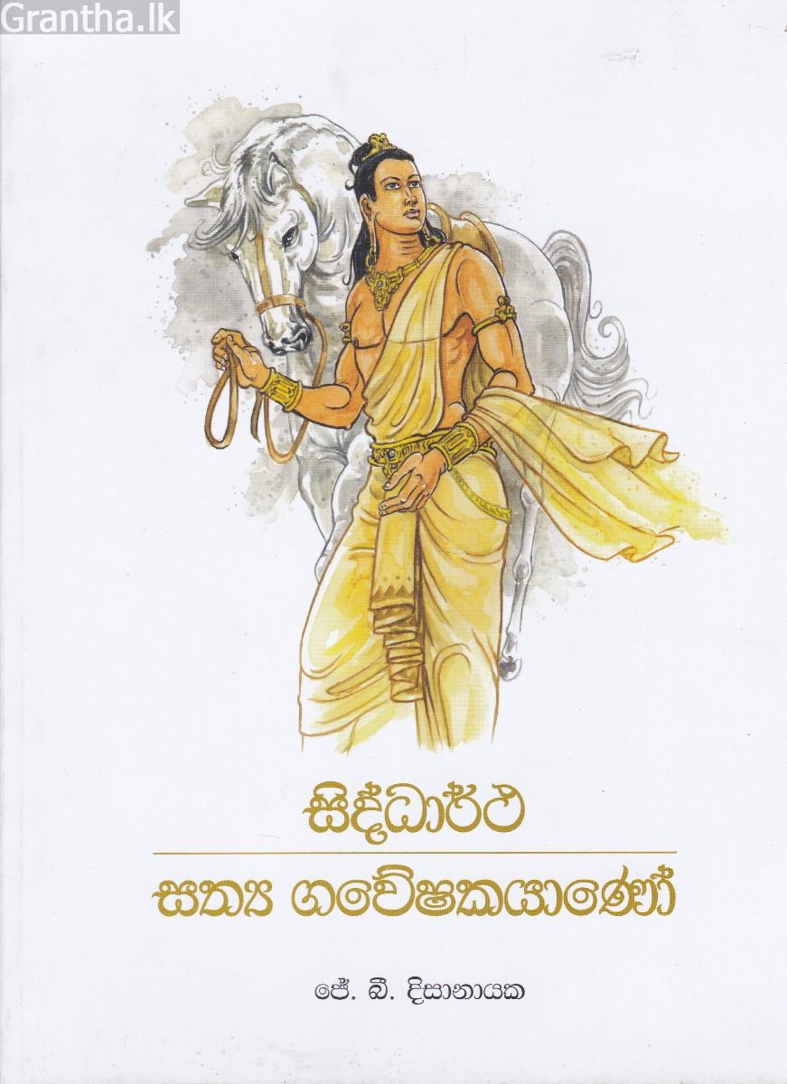 සිද්ධාර්ථ සත්‍ය ගවේශෂකයාණෝ