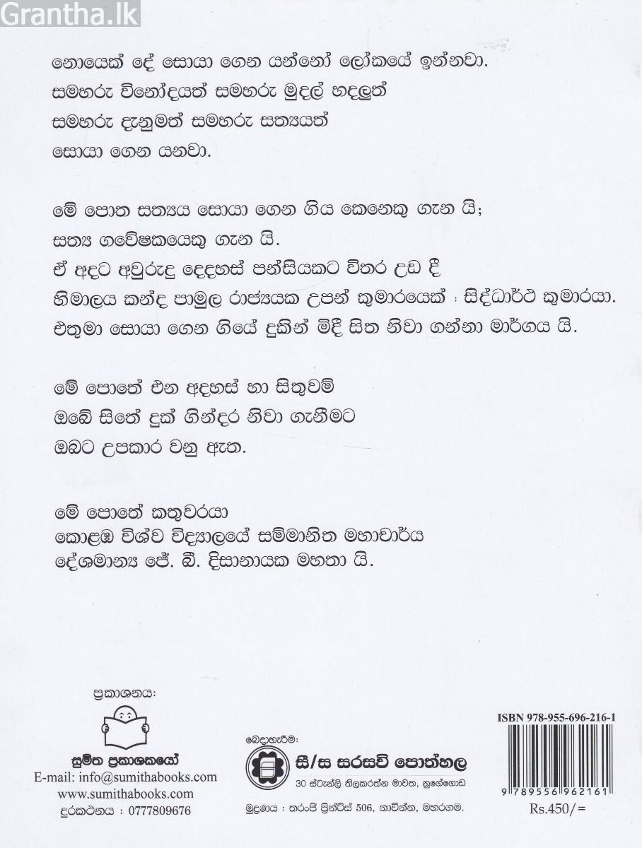 සිද්ධාර්ථ සත්‍ය ගවේශෂකයාණෝ
