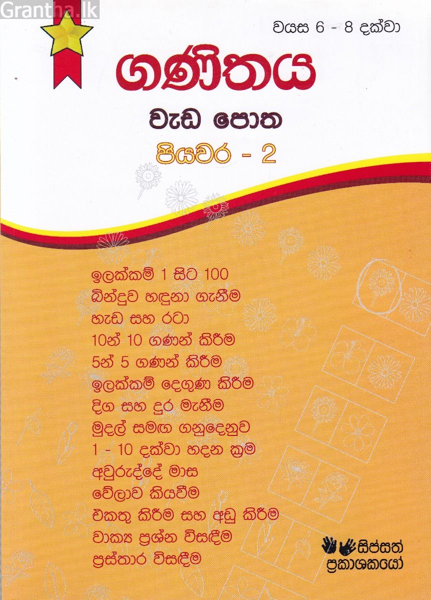 ගණිතය වැඩ පොත පියවර - 2