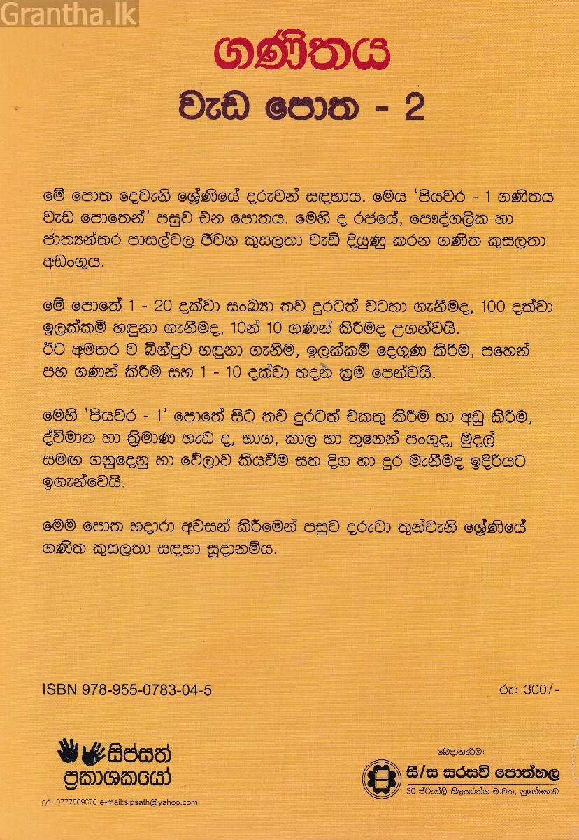 ගණිතය වැඩ පොත පියවර - 2