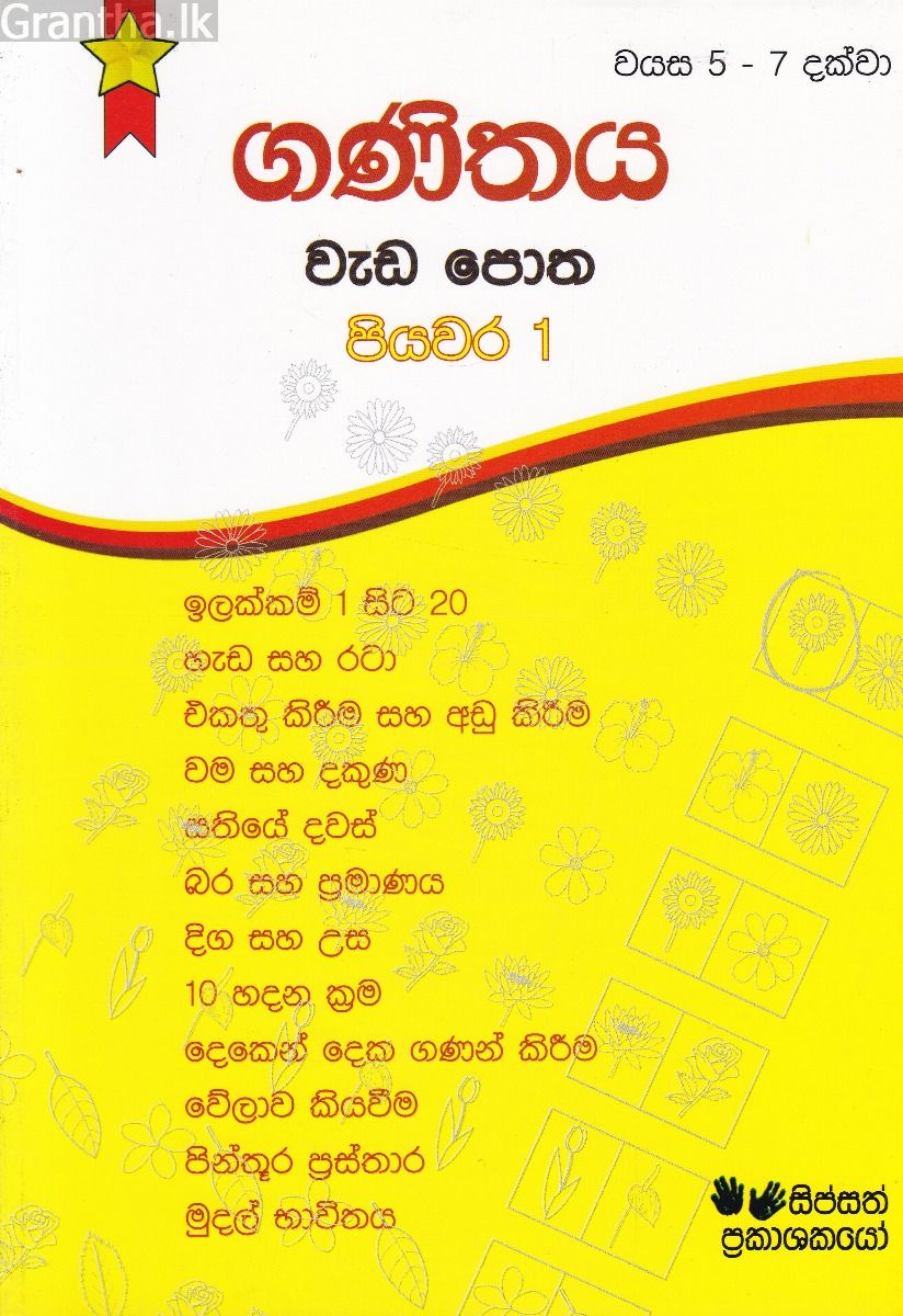 ගණිතය වැඩ පොත පියවර - 1