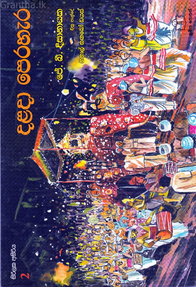සිරිලක අසිරිය 2 - දළදා පෙරහැර