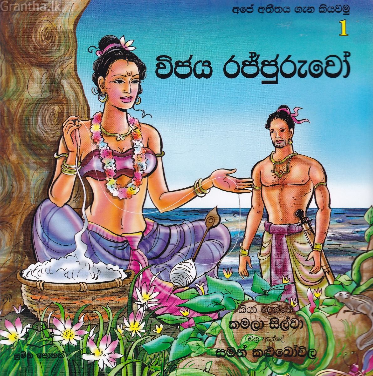 අපේ අතීතය ගැන කියවමු - 1 විජය රජ්ජුරුවෝ 