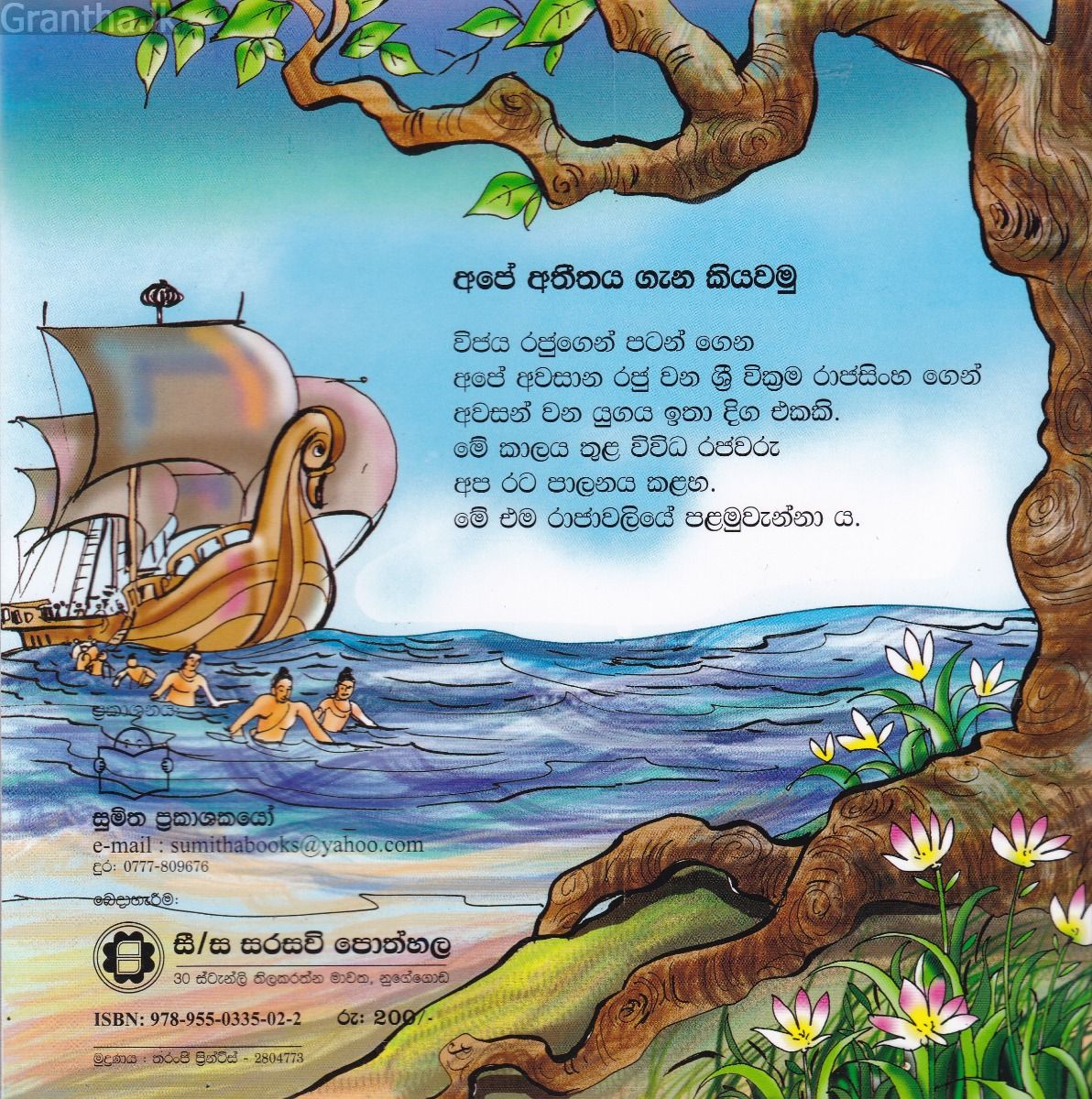 අපේ අතීතය ගැන කියවමු - 1 විජය රජ්ජුරුවෝ 
