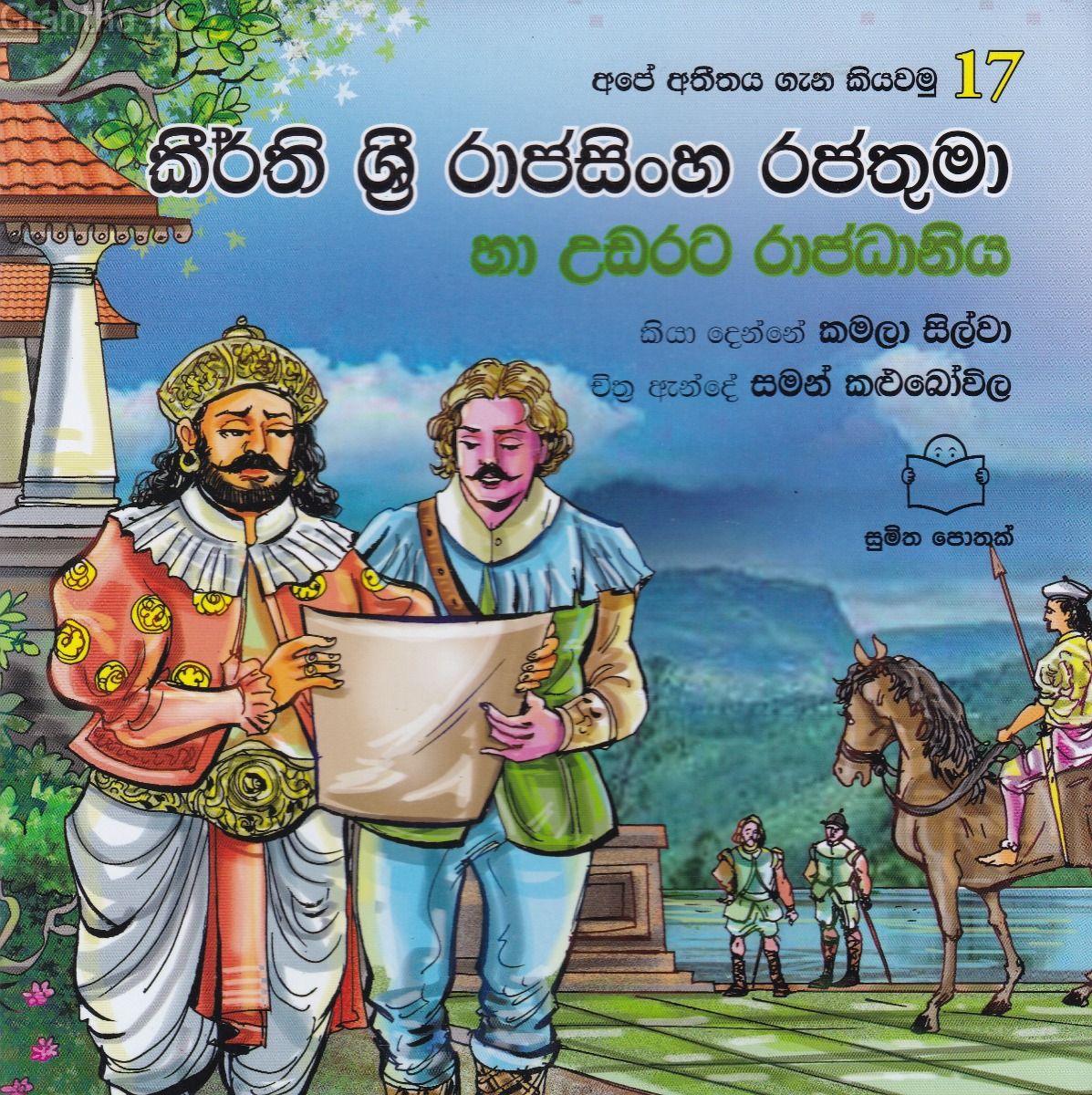 අපේ අතීතය ගැන කියවමු -17 කීර්ති ශ්‍රී රාජසිංහ රජතුමා හා උඩරට රාජධානිය