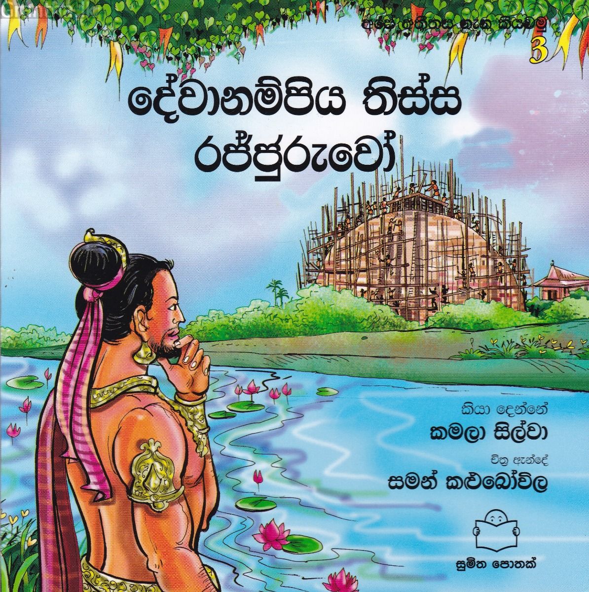 අපේ අතීතය ගැන කියවමු - 3 දේවානම්පිය තිස්ස රජ්ජුරුවෝ 