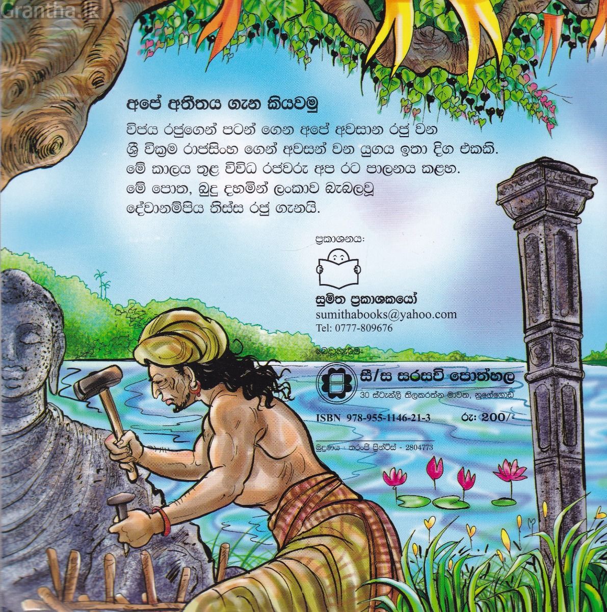 අපේ අතීතය ගැන කියවමු - 3 දේවානම්පිය තිස්ස රජ්ජුරුවෝ 