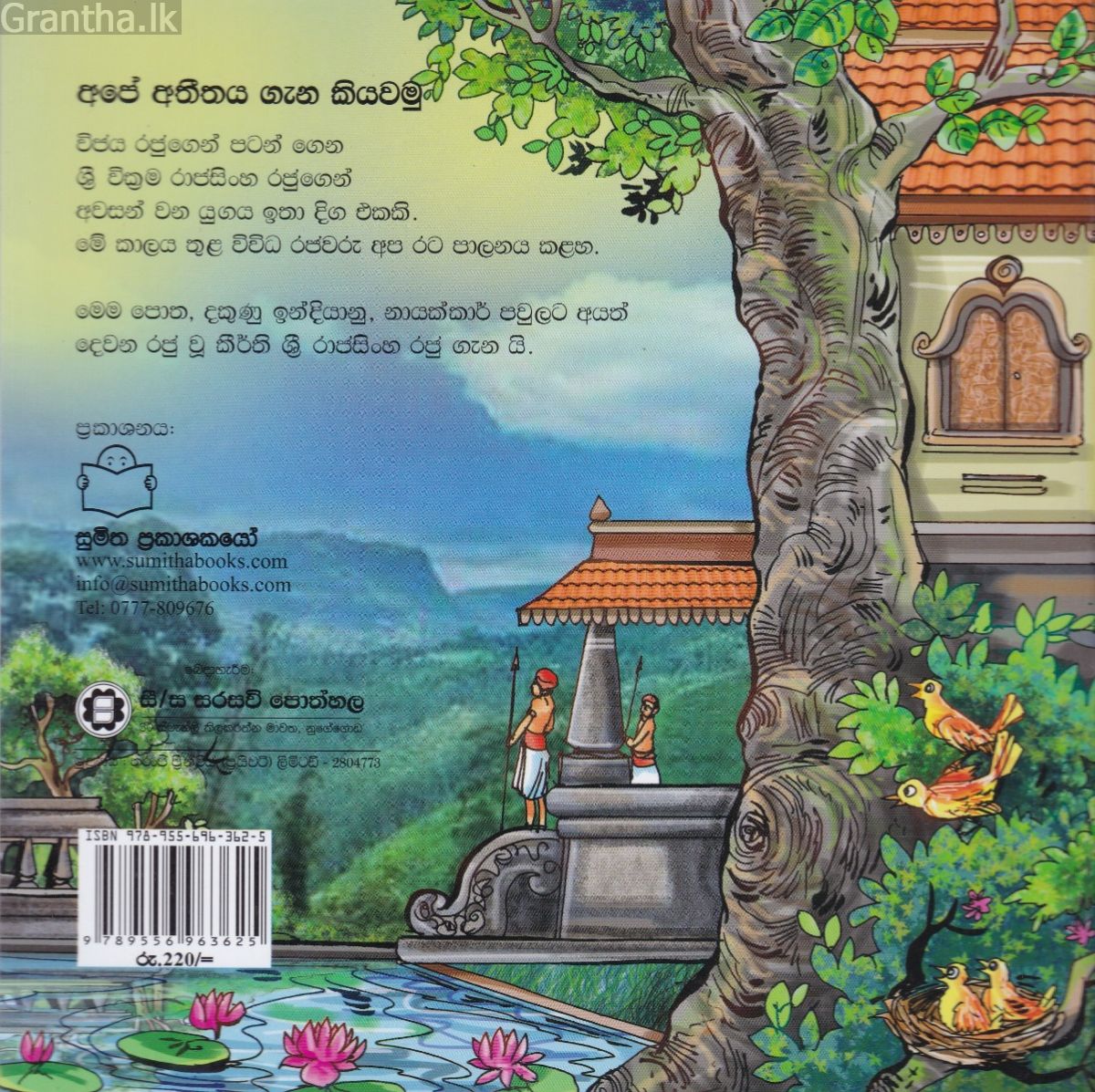 අපේ අතීතය ගැන කියවමු -17 කීර්ති ශ්‍රී රාජසිංහ රජතුමා හා උඩරට රාජධානිය