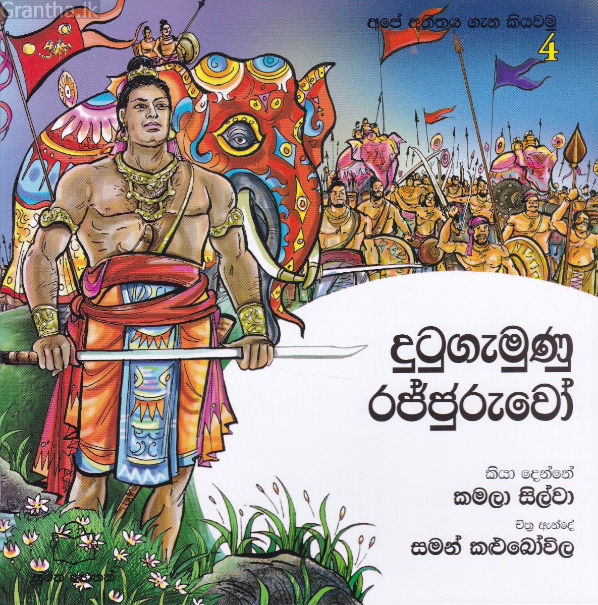 අපේ අතීතය ගැන කියවමු - 4 දුටුගැමුණු රජ්ජුරුවෝ 