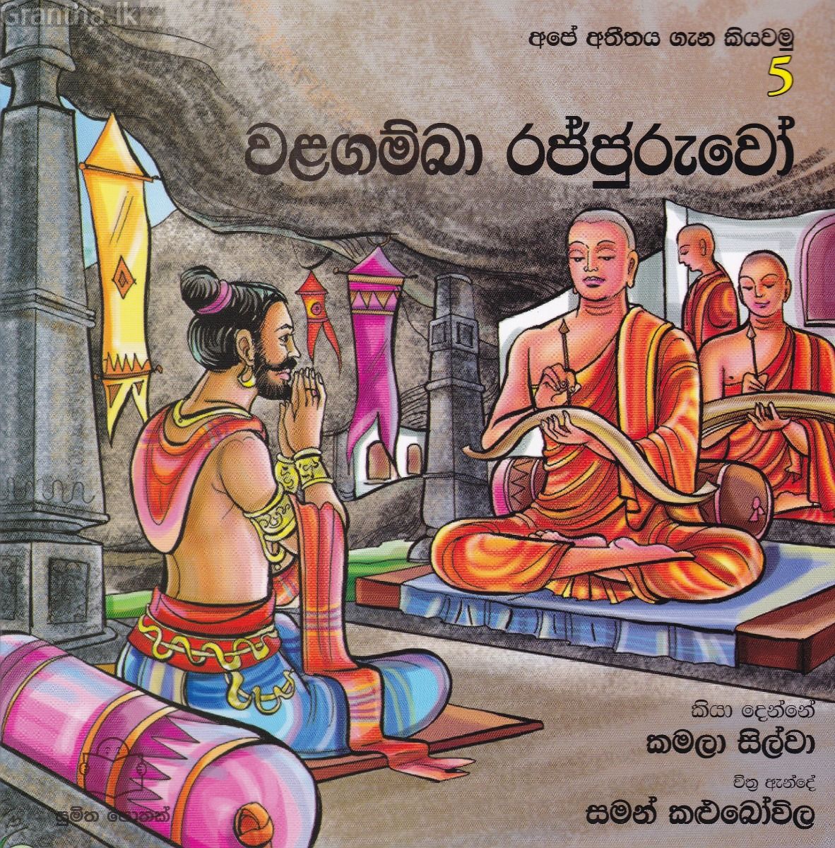 අපේ අතීතය ගැන කියවමු - 5 වළගම්බා රජ්ජුරුවෝ 