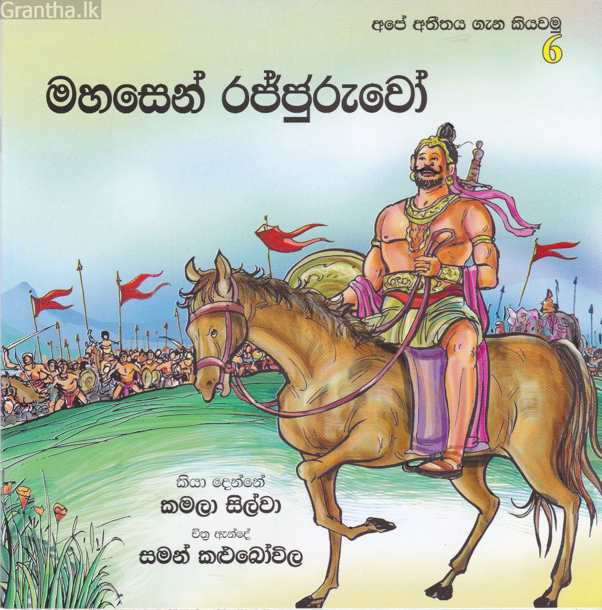 අපේ අතීතය ගැන කියවමු - 6 මහසෙන් රජ්ජුරුවෝ 