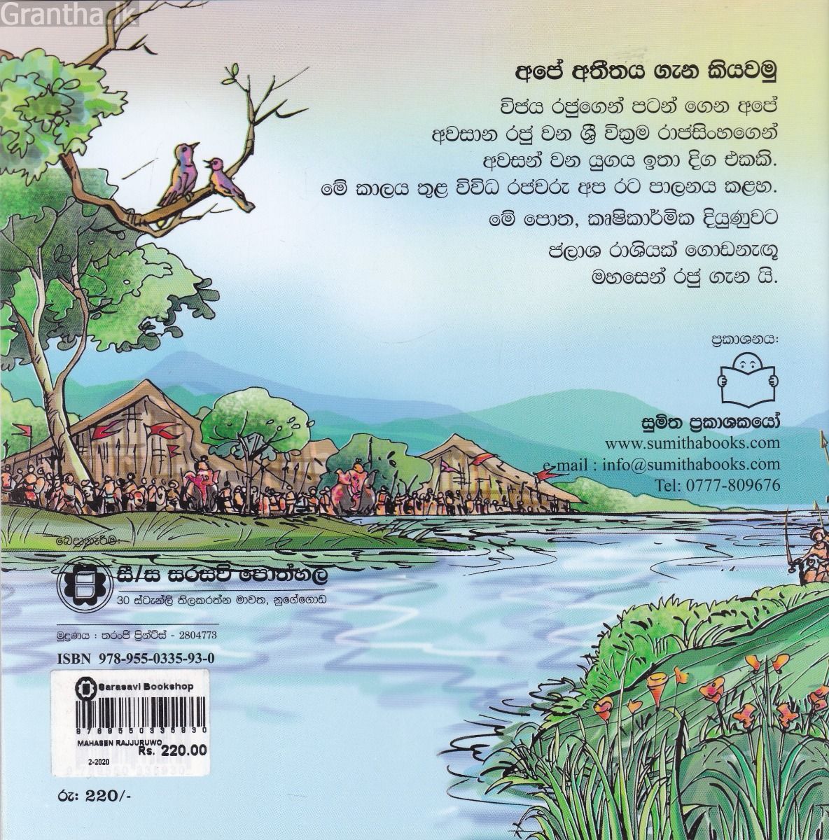 අපේ අතීතය ගැන කියවමු - 6 මහසෙන් රජ්ජුරුවෝ 