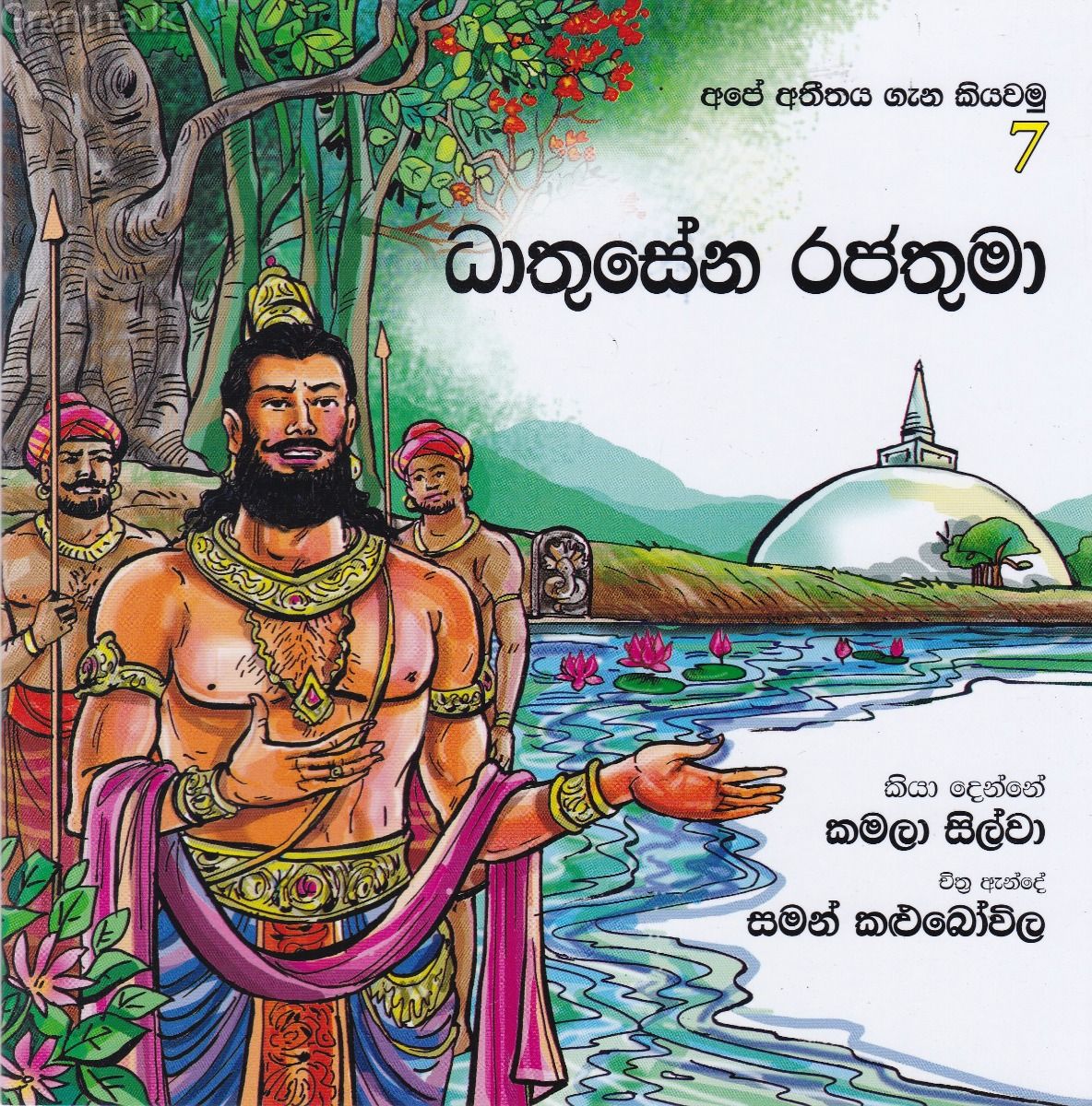අපේ අතීතය ගැන කියවමු - 7 ධාතුසේන රජතුමා 