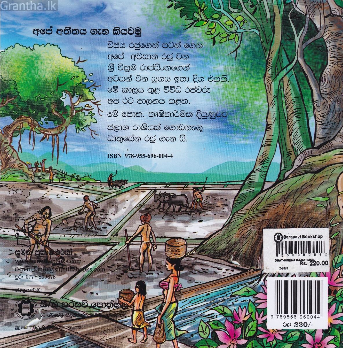 අපේ අතීතය ගැන කියවමු - 7 ධාතුසේන රජතුමා 