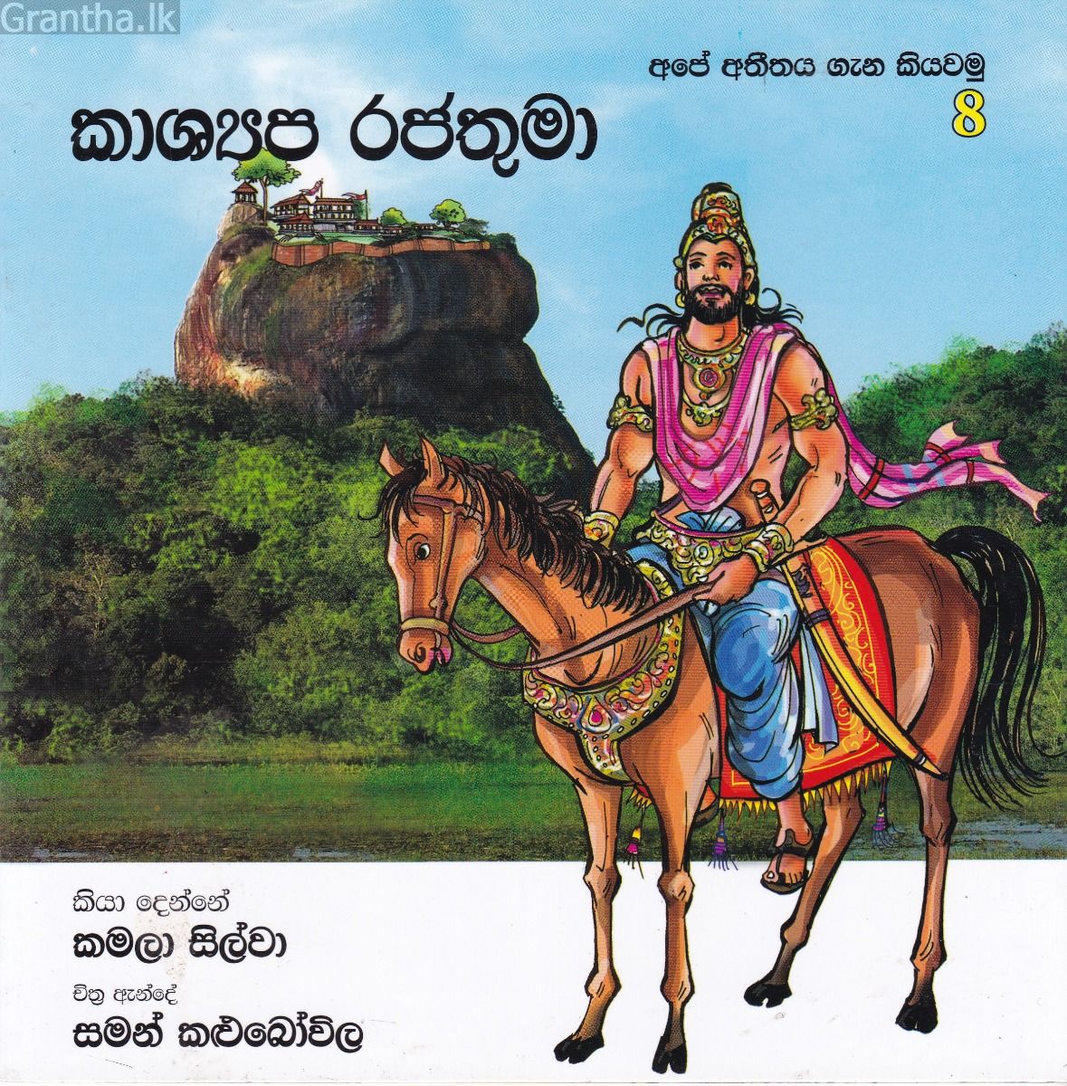 අපේ අතීතය ගැන කියවමු - 8 කාශ්‍යප රජතුමා 