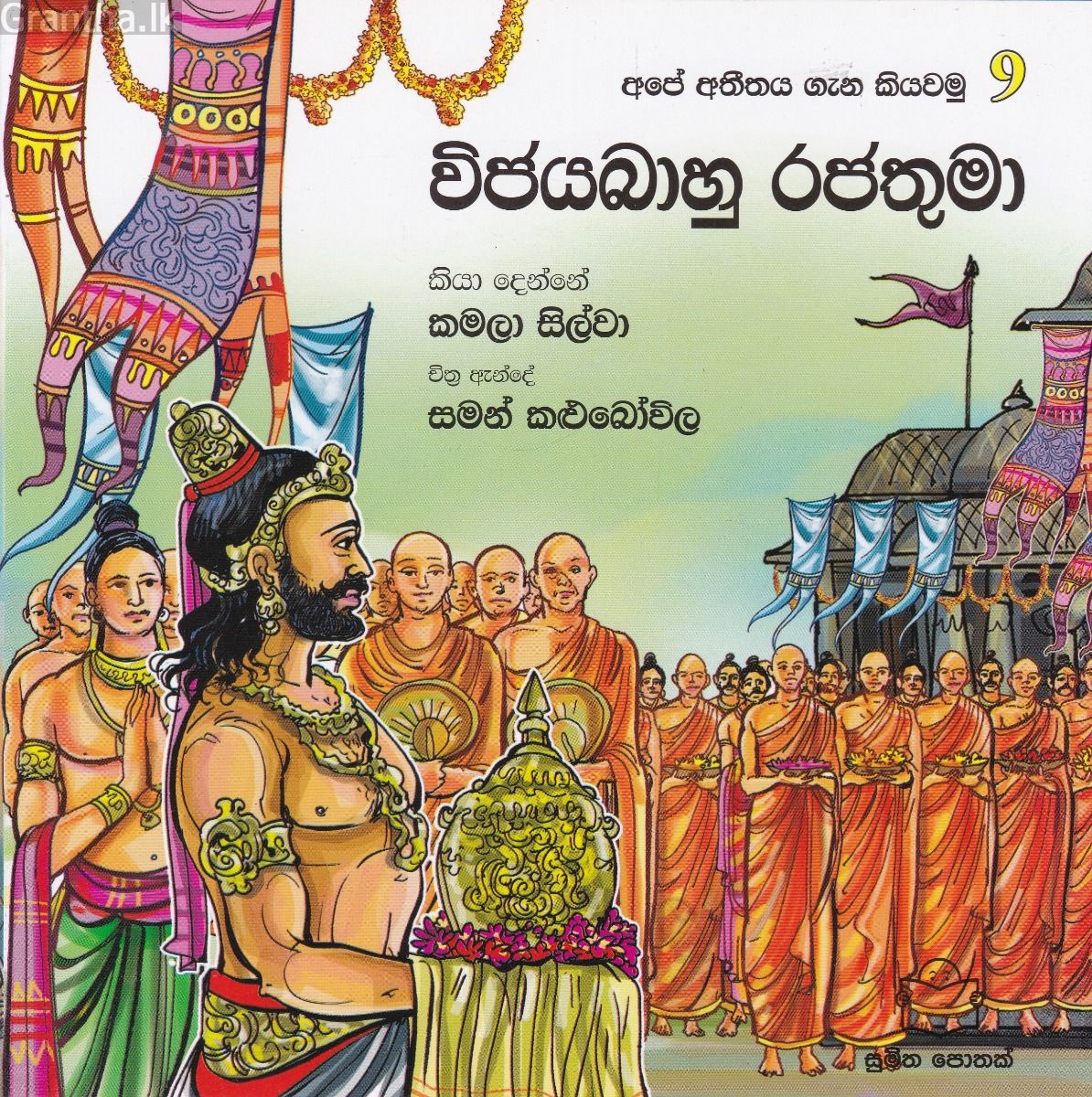 අපේ අතීතය ගැන කියවමු -9 විජයබාහු රජතුමා 