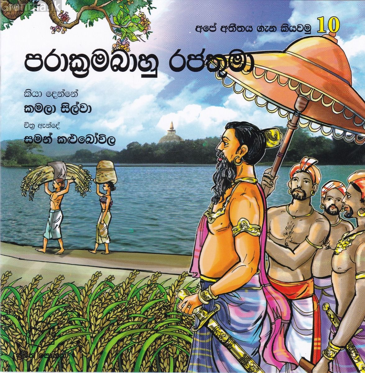අපේ අතීතය ගැන කියවමු -10 පරාක්‍රමබාහු රජතුමා 