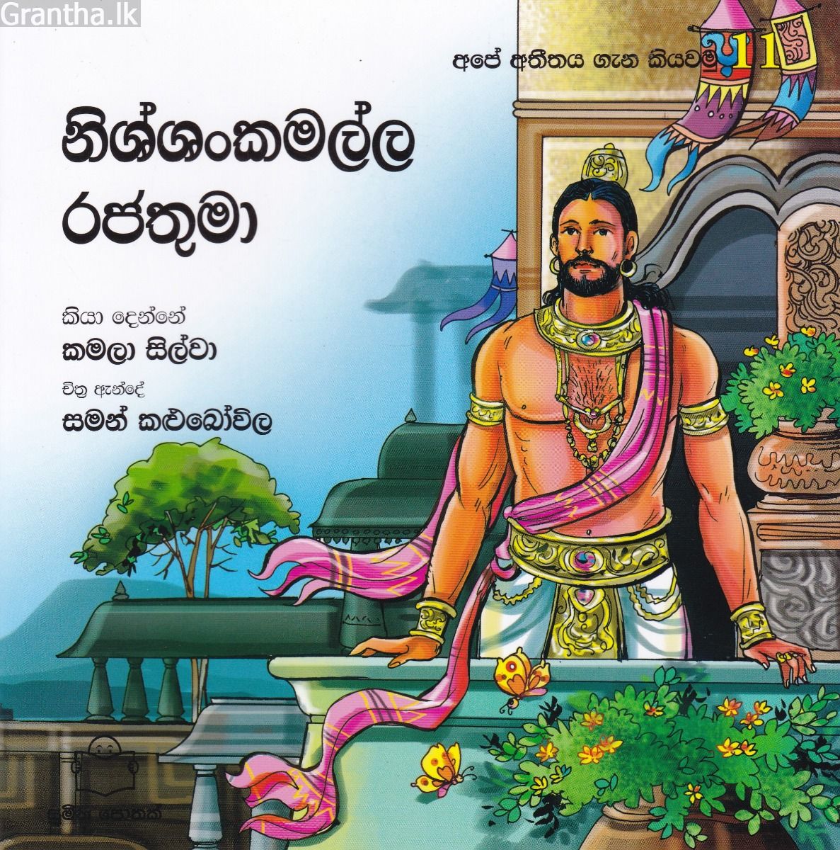 අපේ අතීතය ගැන කියවමු -11 නිශ්ශංකමල්ල රජතුමා 