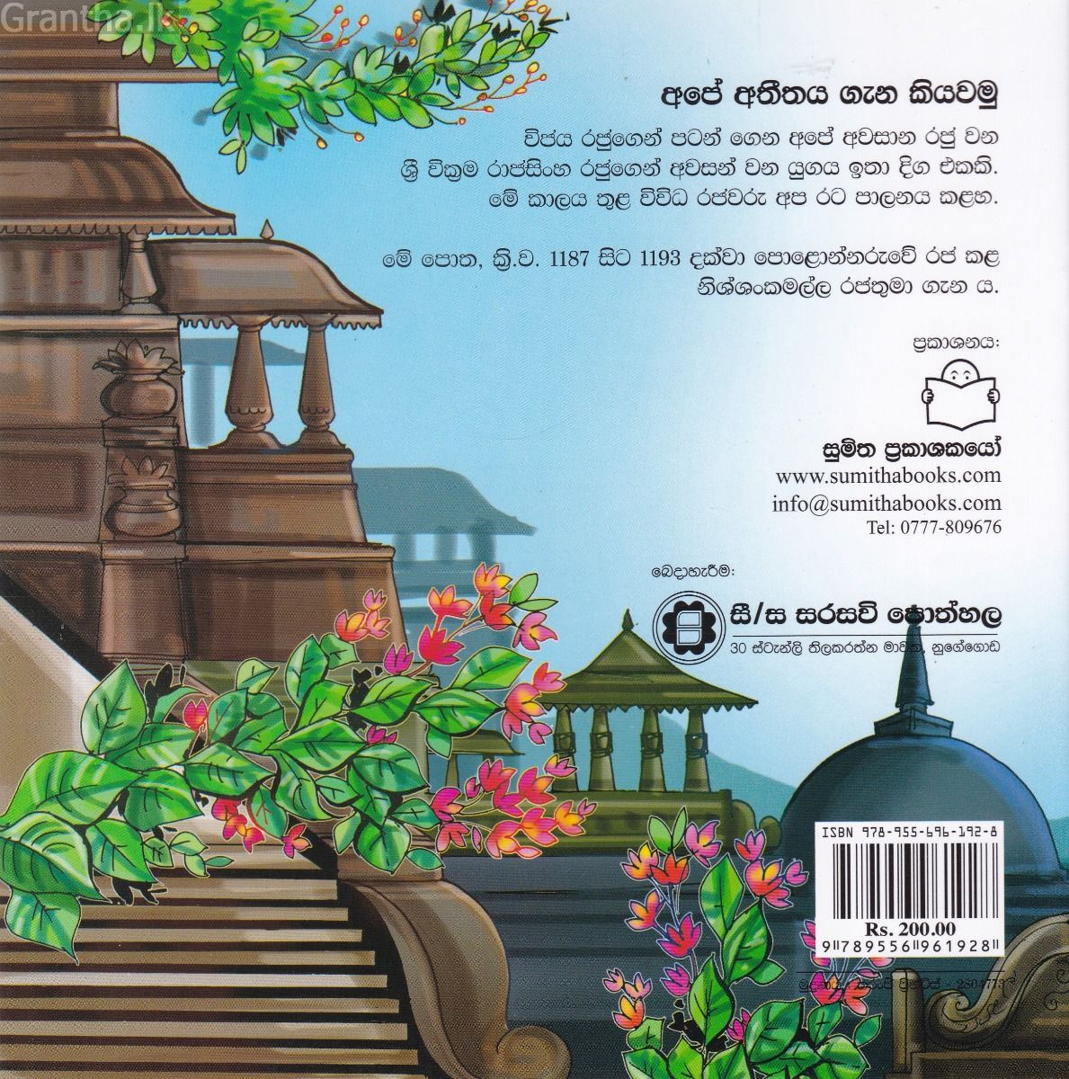 අපේ අතීතය ගැන කියවමු -11 නිශ්ශංකමල්ල රජතුමා 