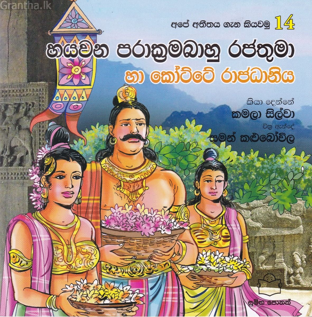 අපේ අතීතය ගැන කියවමු -14 හයවන පරාක්‍රමබාහු රජතුමා හා කෝට්ටේ රාජධානිය